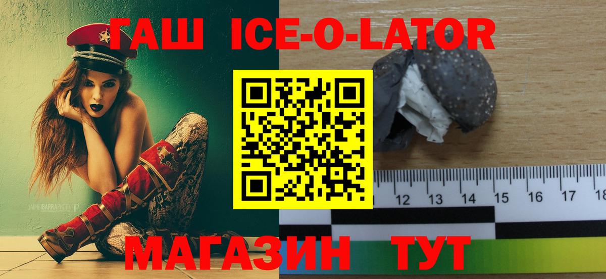 ГАШИШ Ice-O-Lator Майский